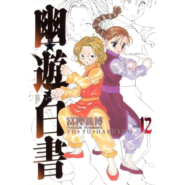 幽☆遊☆白書 完全版 14 (ジャンプコミックス) | 冨樫 義博 |本 | 通販